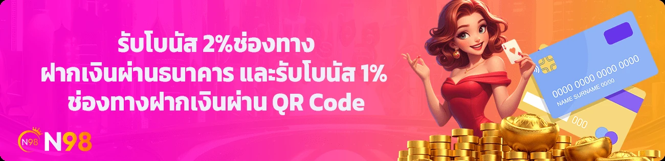 ภาพกิจกรรมฝากผ่านธนาคารหรือ QR ของ N98