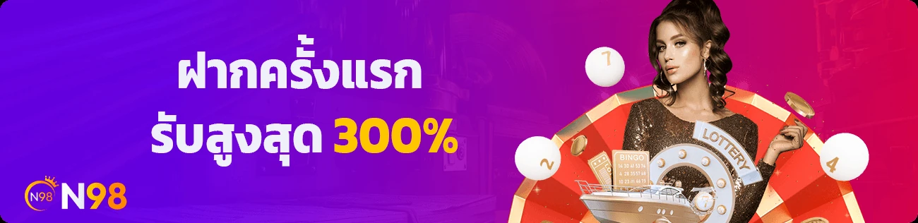 ภาพกิจกรรมฝากครั้งแรกสูงสุด 300% ของ N98
