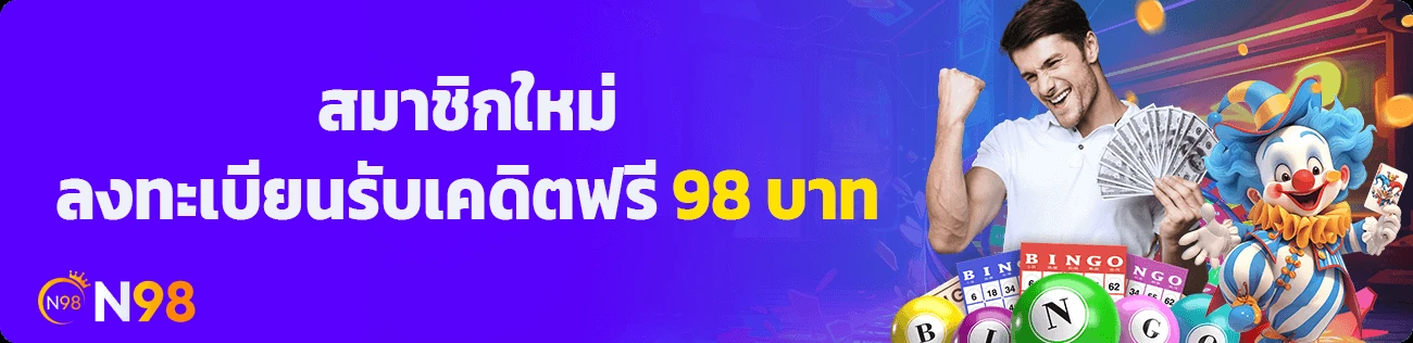 แบนเนอร์กิจกรรมสมาชิกใหม่ N98 ระบุเครดิตฟรี 98 บาท