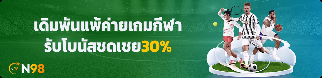 แบนเนอร์กิจกรรมกีฬา N98 ระบุโบนัสชดเชย 30 เปอร์เซ็นต์